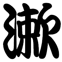 「漱」の勘亭流フォント・イメージ