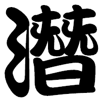 「潛」の勘亭流フォント・イメージ