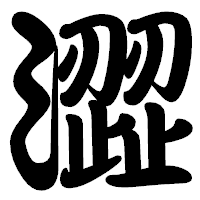 「澀」の勘亭流フォント・イメージ