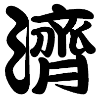 「濟」の勘亭流フォント・イメージ