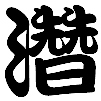「濳」の勘亭流フォント・イメージ