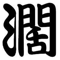 「濶」の勘亭流フォント・イメージ