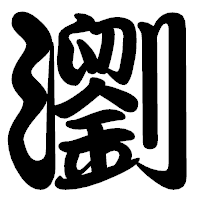「瀏」の勘亭流フォント・イメージ