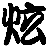 「炫」の勘亭流フォント・イメージ