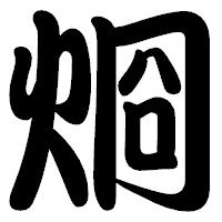 「烱」の勘亭流フォント・イメージ