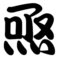 「焏」の勘亭流フォント・イメージ