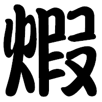 「煆」の勘亭流フォント・イメージ
