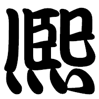 「熈」の勘亭流フォント・イメージ