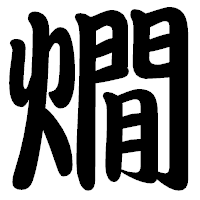 「燗」の勘亭流フォント・イメージ