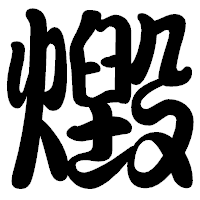 「燬」の勘亭流フォント・イメージ