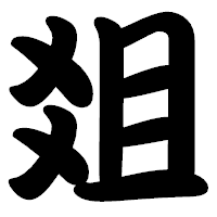 「爼」の勘亭流フォント・イメージ