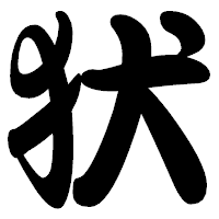 「犾」の勘亭流フォント・イメージ