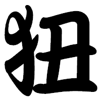 「狃」の勘亭流フォント・イメージ
