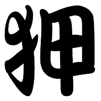「狎」の勘亭流フォント・イメージ
