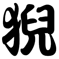 「猊」の勘亭流フォント・イメージ