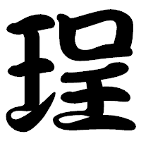 「珵」の勘亭流フォント・イメージ