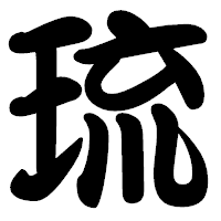 「琉」の勘亭流フォント・イメージ
