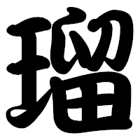 「瑠」の勘亭流フォント・イメージ