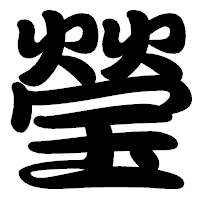 「瑩」の勘亭流フォント・イメージ
