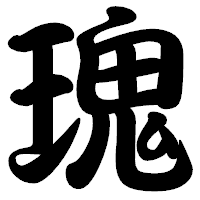 「瑰」の勘亭流フォント・イメージ
