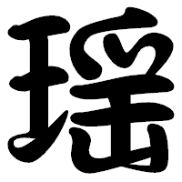 「瑶」の勘亭流フォント・イメージ