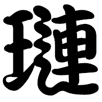 「璉」の勘亭流フォント・イメージ