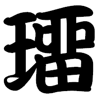 「璢」の勘亭流フォント・イメージ