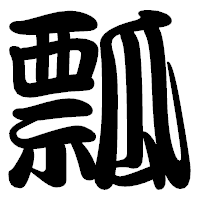 「瓢」の勘亭流フォント・イメージ