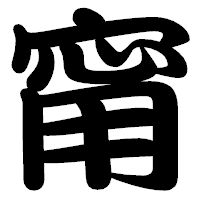 「甯」の勘亭流フォント・イメージ
