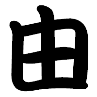 「由」の勘亭流フォント・イメージ