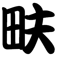 「畉」の勘亭流フォント・イメージ