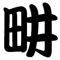「畊」の勘亭流フォント・イメージ