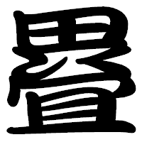 「疂」の勘亭流フォント・イメージ