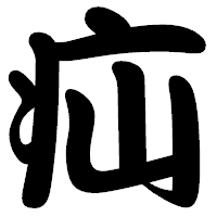 「疝」の勘亭流フォント・イメージ