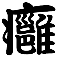 「癰」の勘亭流フォント・イメージ