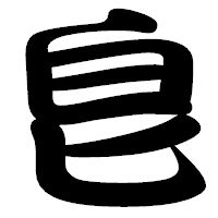「皀」の勘亭流フォント・イメージ