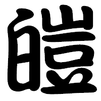 「皚」の勘亭流フォント・イメージ