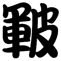 「皸」の勘亭流フォント・イメージ