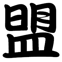 「盟」の勘亭流フォント・イメージ