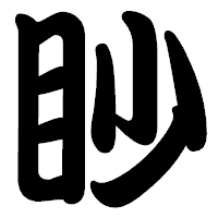 「眇」の勘亭流フォント・イメージ