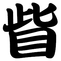 「眥」の勘亭流フォント・イメージ