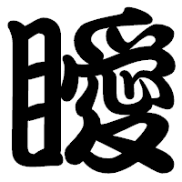 「瞹」の勘亭流フォント・イメージ