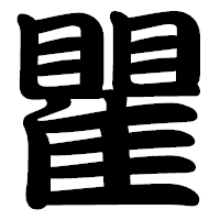 「瞿」の勘亭流フォント・イメージ