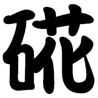 「硴」の勘亭流フォント・イメージ
