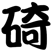 「碕」の勘亭流フォント・イメージ