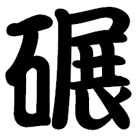 「碾」の勘亭流フォント・イメージ