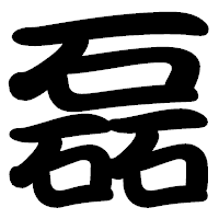 「磊」の勘亭流フォント・イメージ