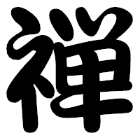 「禅」の勘亭流フォント・イメージ