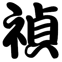 「禎」の勘亭流フォント・イメージ