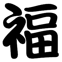 「福」の勘亭流フォント・イメージ